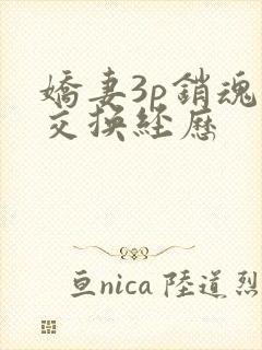 娇妻3p销魂的交换经历封面