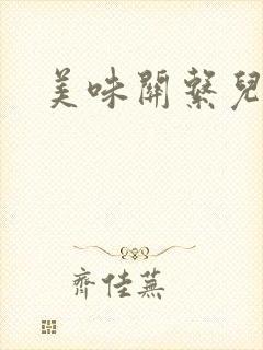 美味关系儿媳妇