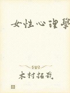 女性心理学