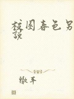 校园春色另类小说