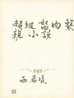 超级胬肉系统母亲 小说