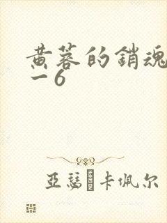 黄蓉的销魂夜1一6