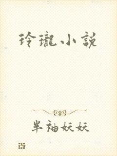 玲珑小说