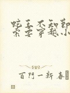 蛇王不知节制地索要穿越小说