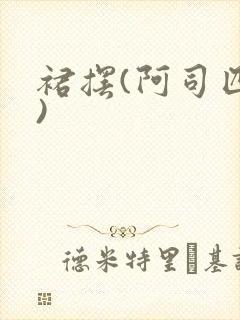 裙摆(阿司匹林)封面