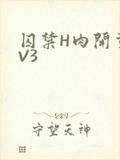 囚禁H肉开荤1V3