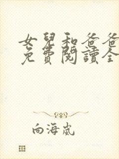 女儿和爸爸小说免费阅读全文