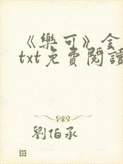 《乐可》金银花txt免费阅读