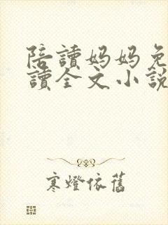 陪读妈妈免费阅读全文小说封面