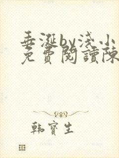 垂涎by浅小说免费阅读陈宇