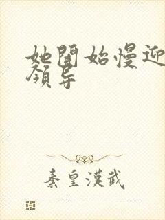 她开始慢迎迎合领导封面