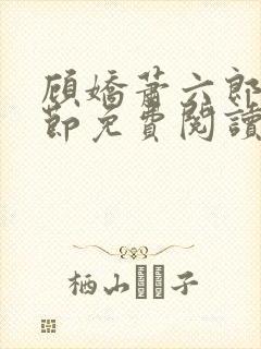 顾娇萧六郎全章节免费阅读