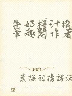 牛奶榨汁机po笔趣阁作者炖一碗汤苏清封面
