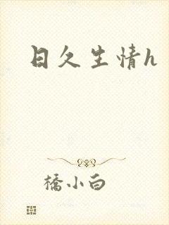 日久生情h封面