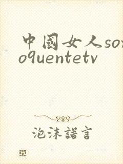 中国女人soxo9uentetv