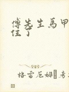 傅先生马甲藏不住了