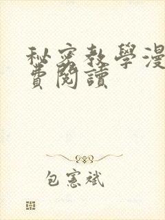 秘密教学漫画免费阅读