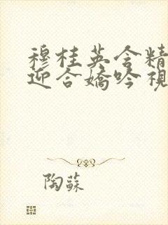 穆桂英含精肉臀迎合娇吟视频封面