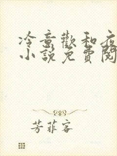 冷意欢和夜澜清小说免费阅读