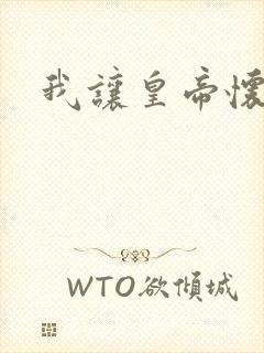 我让皇帝怀孕了