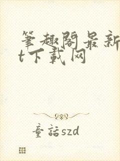 笔趣阁最新txt下载网