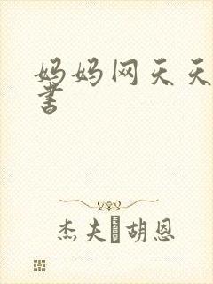妈妈网天天读好书