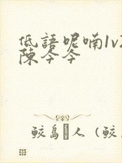 低语呢喃1v2陈今今