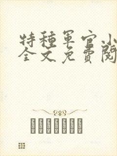 特种军官小小妻全文免费阅读
