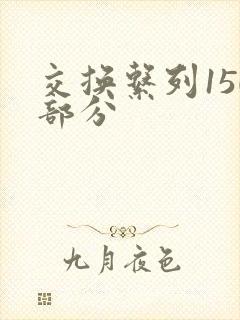 交换系列150部分