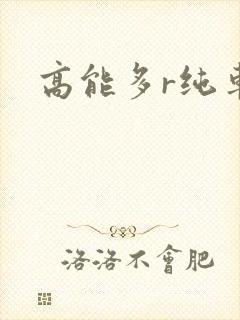 高能多r纯车