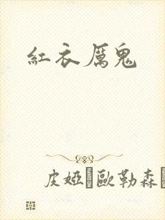 红衣厉鬼