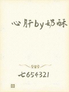 心肝by奶酥