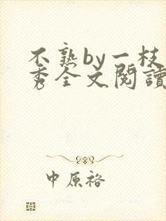 不熟by一枝独秀全文阅读笔趣阁