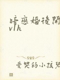 暗恋婚后开荤1v1h