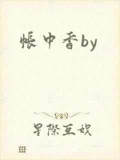 帐中香by封面