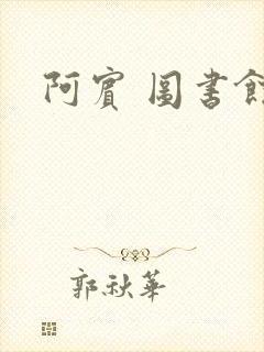 阿宾 图书馆封面