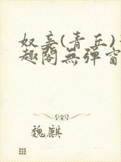 奴妾(青丘)笔趣阁无弹窗