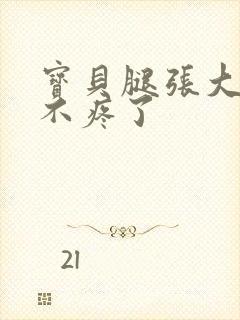 宝贝腿张大点就不疼了封面