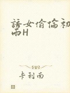 诱女偷伦初尝云雨H