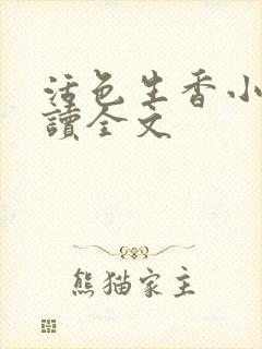 活色生香小说阅读全文