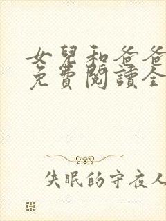 女儿和爸爸小说免费阅读全文封面