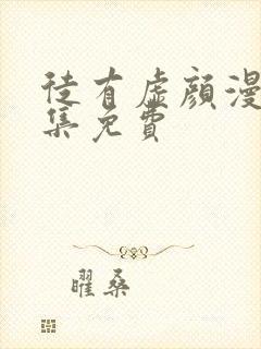 徒有虚颜漫画全集免费封面