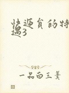 快递员的特殊待遇3