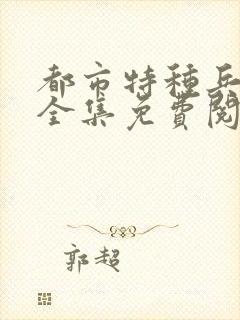 都市特种兵杨洛全集免费阅读全文笔趣阁封面