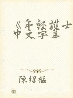 《年轻护士2》中文字幕