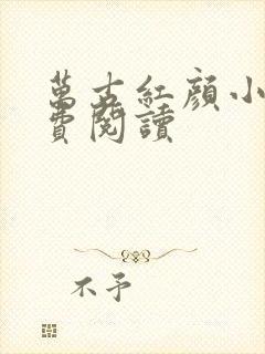 万古红颜小说免费阅读