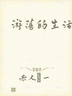 游荡的生活日记