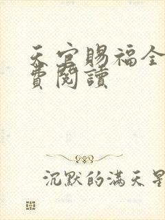 天官赐福全文免费阅读