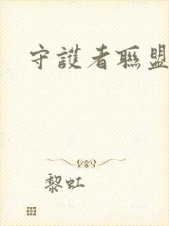 守护者联盟下载