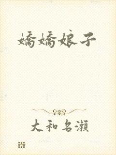 娇娇娘子